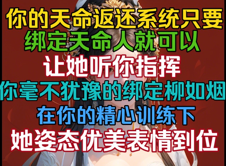 [图]你绑定了天命返还系统，只要绑定天命之人就可以让她听你指挥，你毫不犹豫绑定柳如烟，在你的精心训练下，她姿态柔软，表情到位。