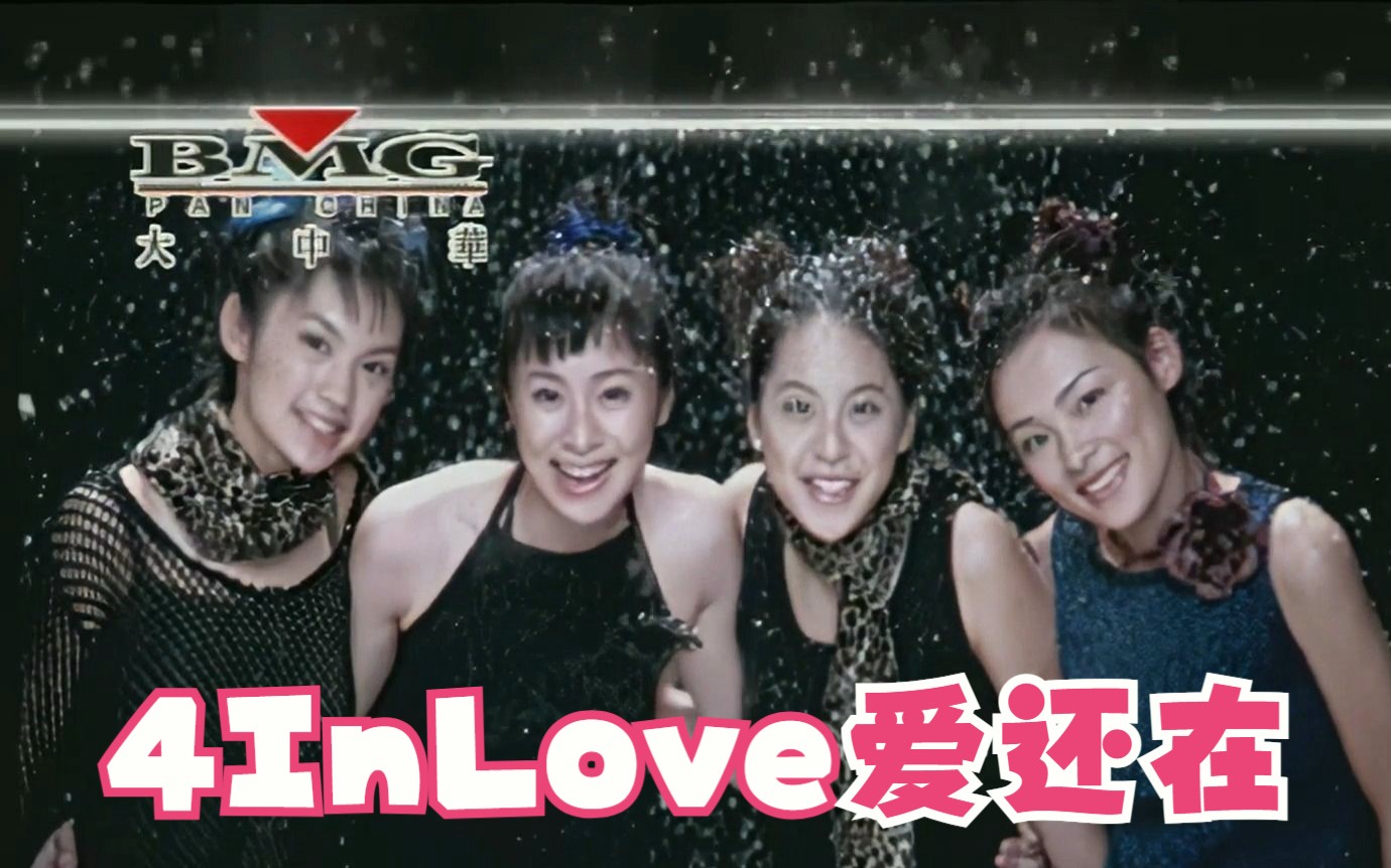 [图]【1080P修复】4 In Love -《爱还在》MV (KTV版)