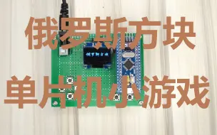 Download Video: STM32单片机OLED俄罗斯方块单片机小游戏