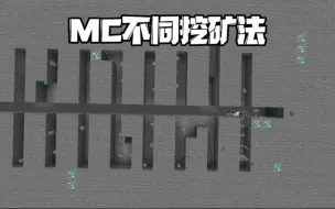 Download Video: 《我的世界》：MC不同挖矿法