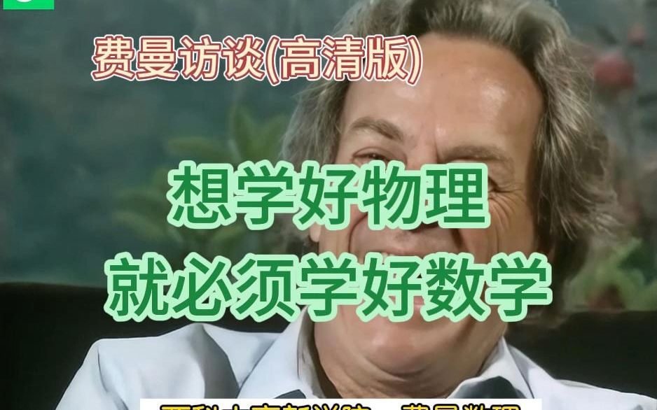 [图]费曼：理解世界 不懂数学是一个很大的障碍