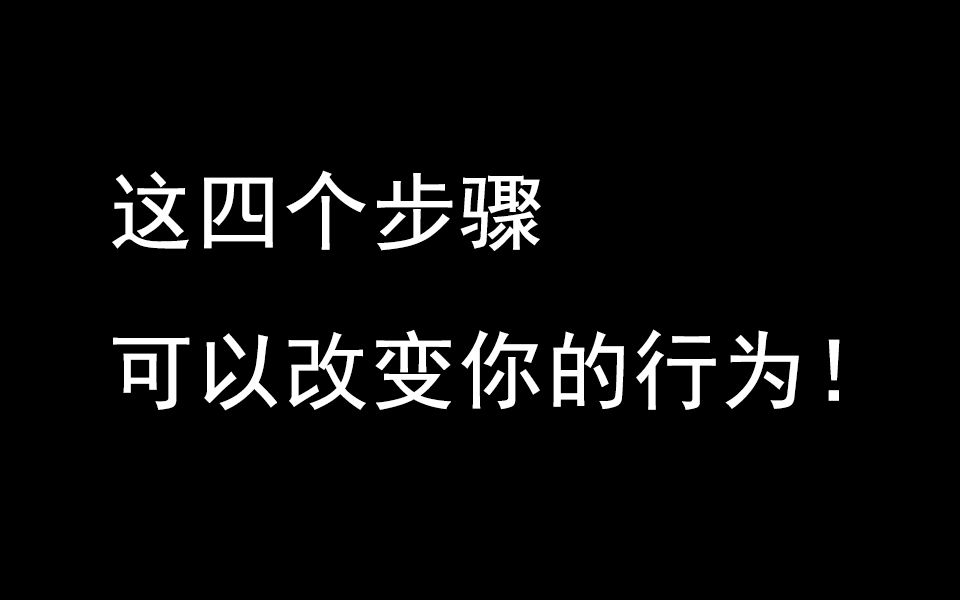 催眠?科学化暗示?用 EAST 法改变一个人的行为哔哩哔哩bilibili