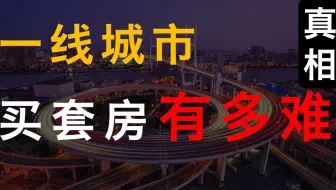 【使记01】：亲身经历！小桃子首次登场！一线城市买房有多难？今天来给大家算算账~