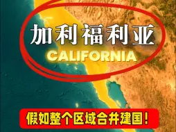 Descargar video: 如果整个加利福利亚地区独立建国，有多强？