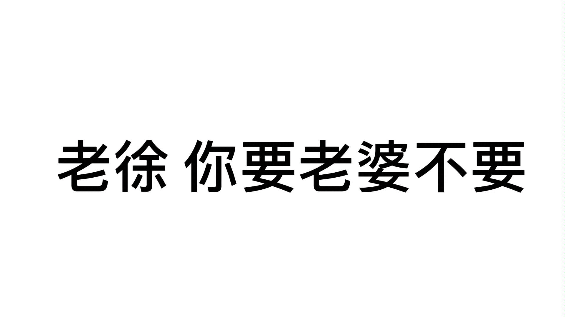 [图]【李易峰|我在北京等你】老徐，你要老婆不要？