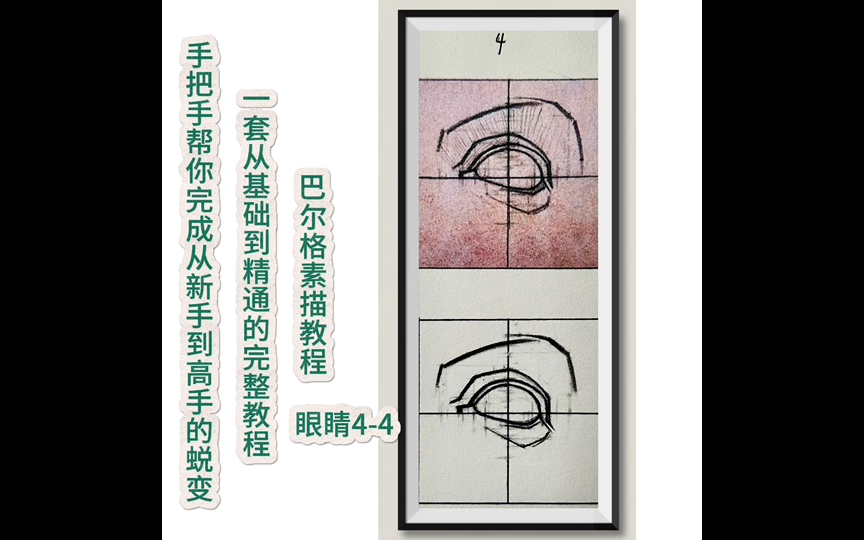 巴尔格素描教程 眼睛4-4