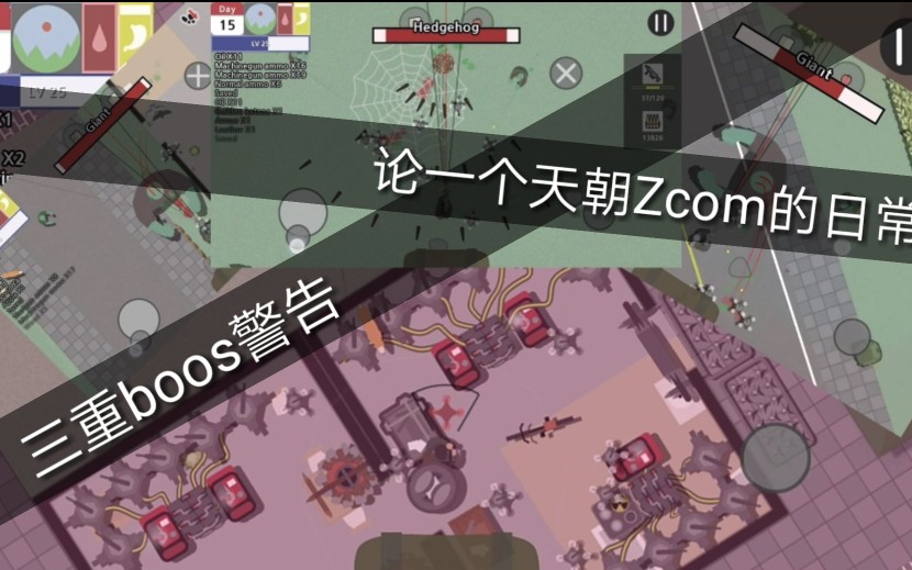 [图]《死城:僵尸生存》论一个天朝Zcom的日常