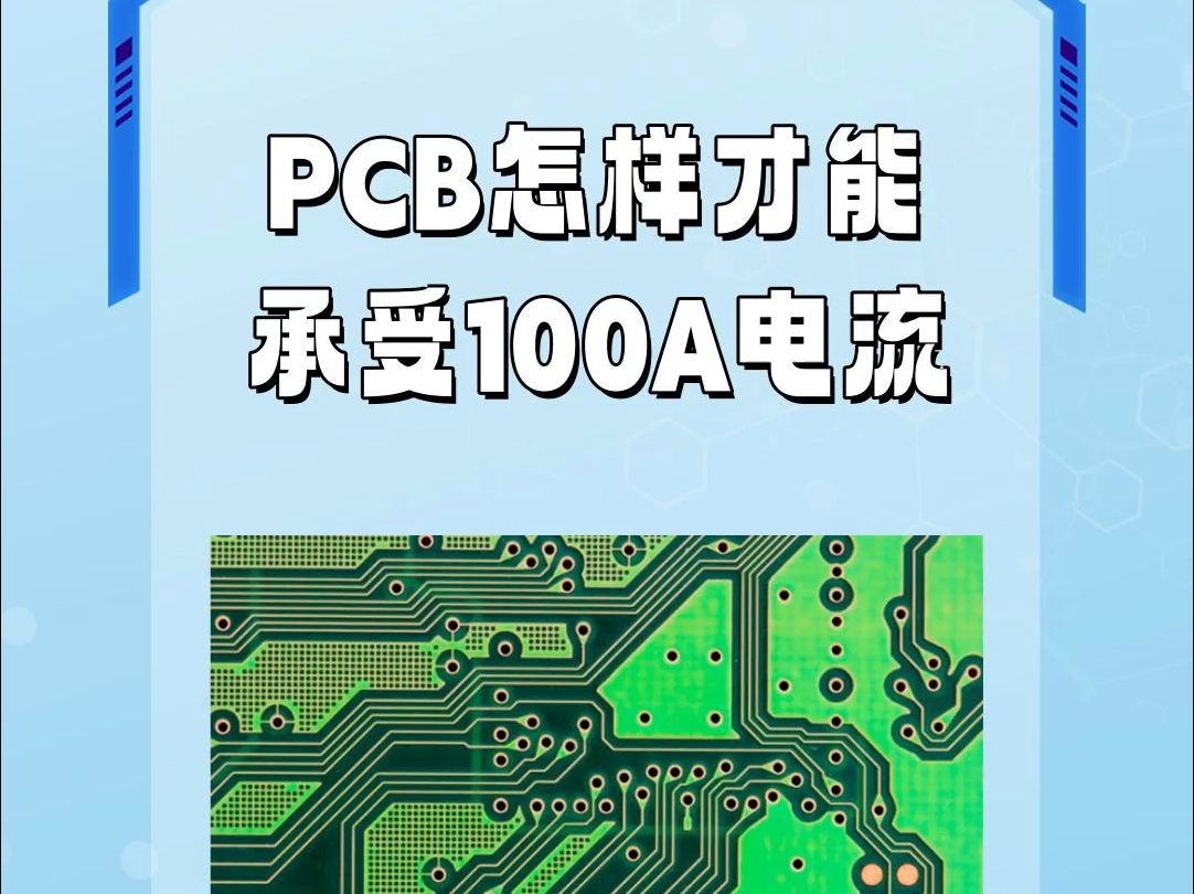 PCB怎样才能承受100A电流哔哩哔哩bilibili