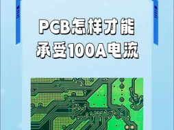 Скачать видео: PCB怎样才能承受100A电流