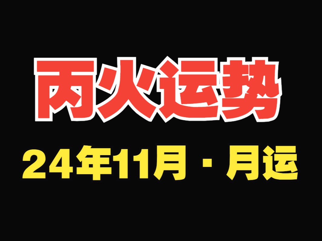 丙火11月,月运,乙亥月(11.7~12.5),运势解析!哔哩哔哩bilibili