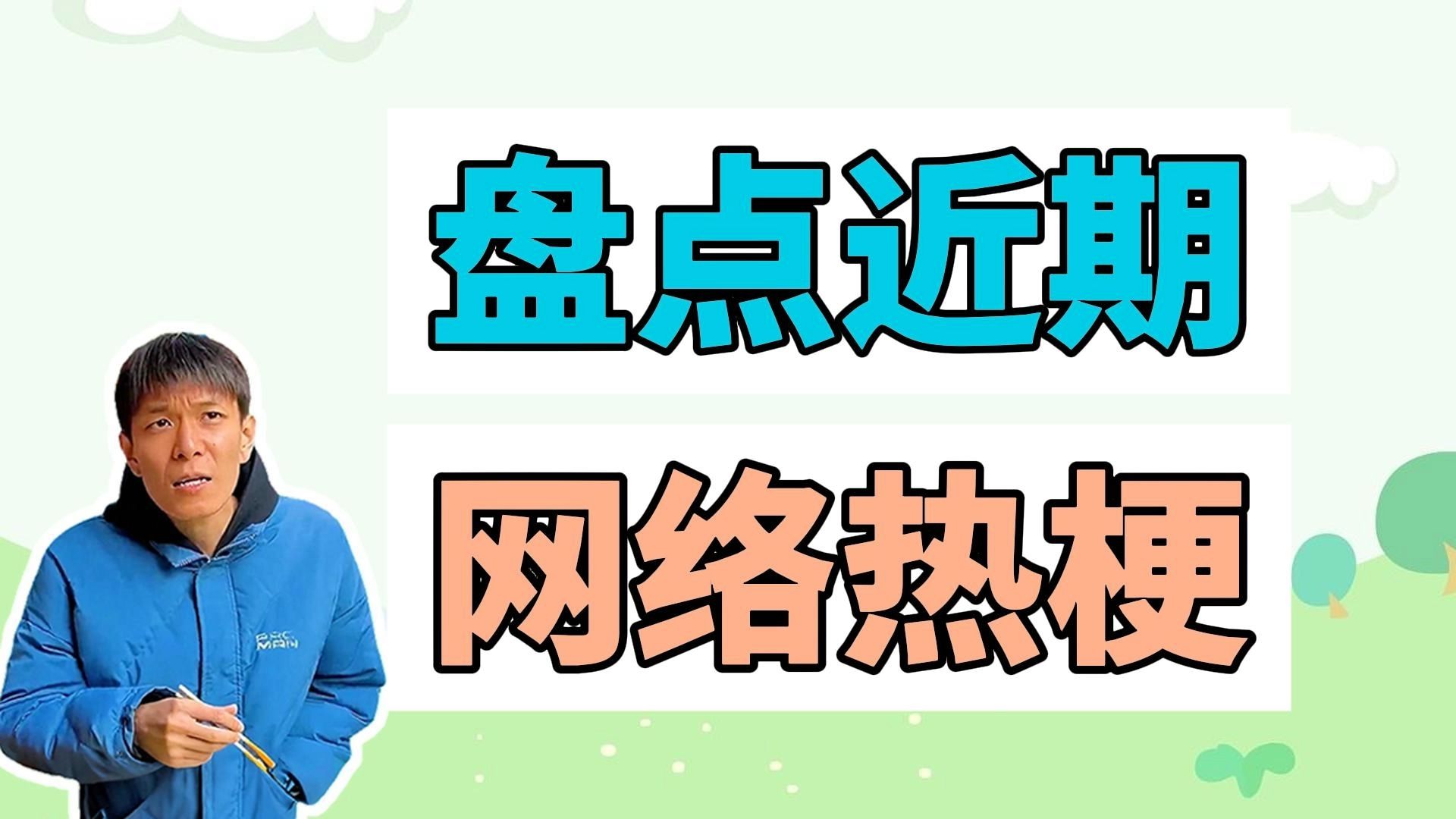 [图]盘点近期网络热梗：吃米皮不吃辣子、胡辣汤概念神