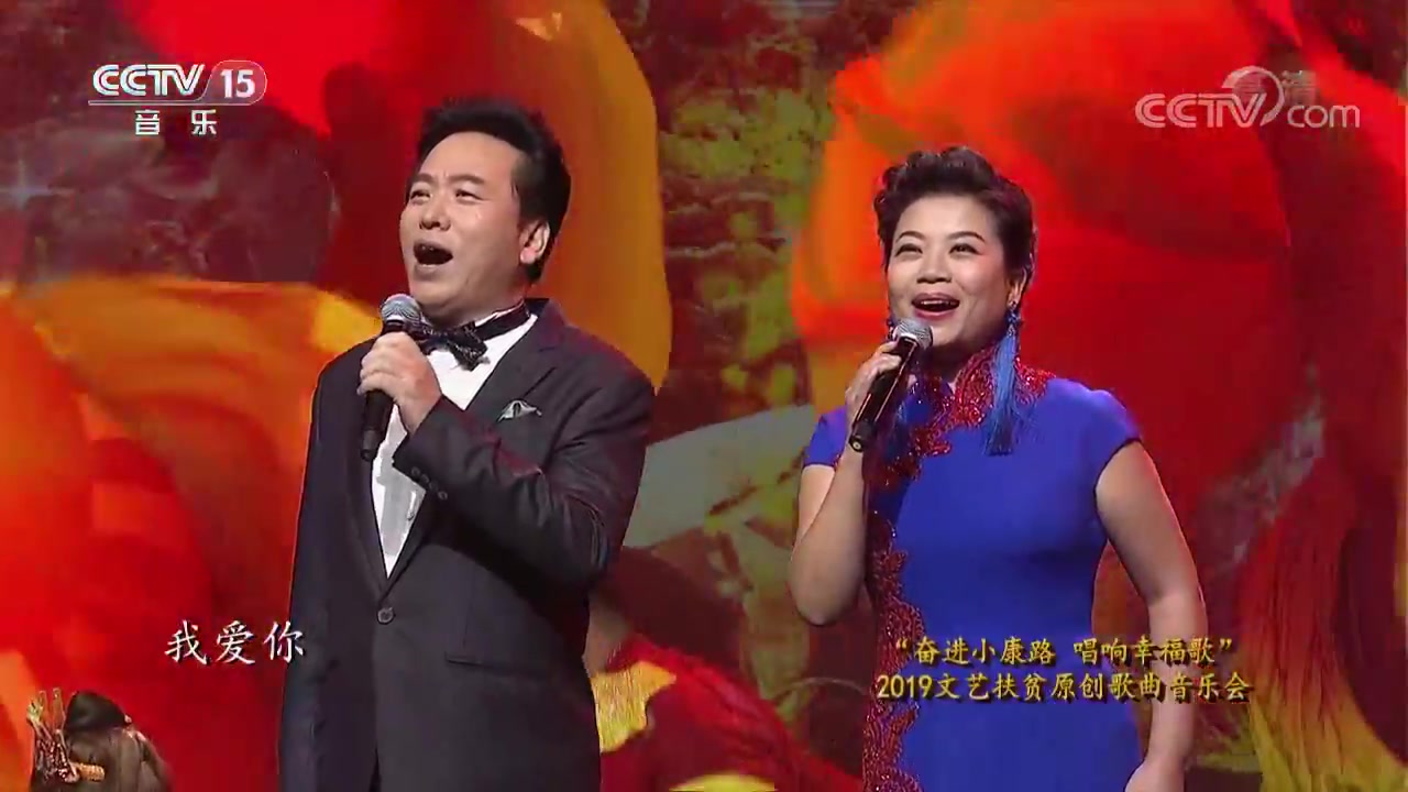 [图]20191201 “奋进小康路 唱响幸福歌”2019文艺扶贫原创歌曲音乐会