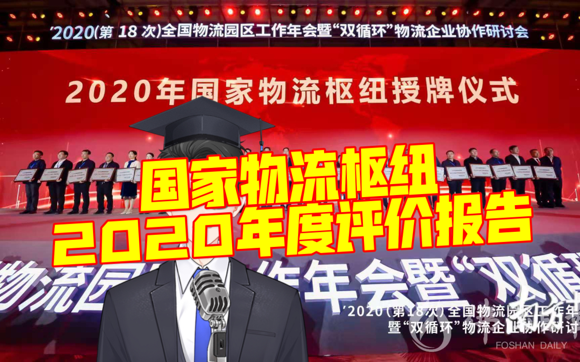 赶紧投币收藏!国家物流枢纽 2020年度评价报告 导读!哔哩哔哩bilibili