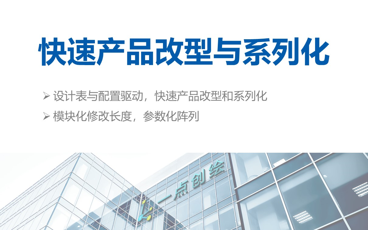 【企业级培训】快速系列化产品改型与参数化样机定制哔哩哔哩bilibili