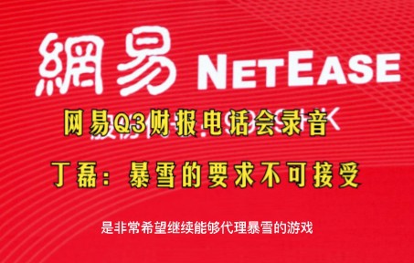 网易Q3财报电话会录音,丁磊:动视暴雪的要求是不可接受的.网络游戏热门视频