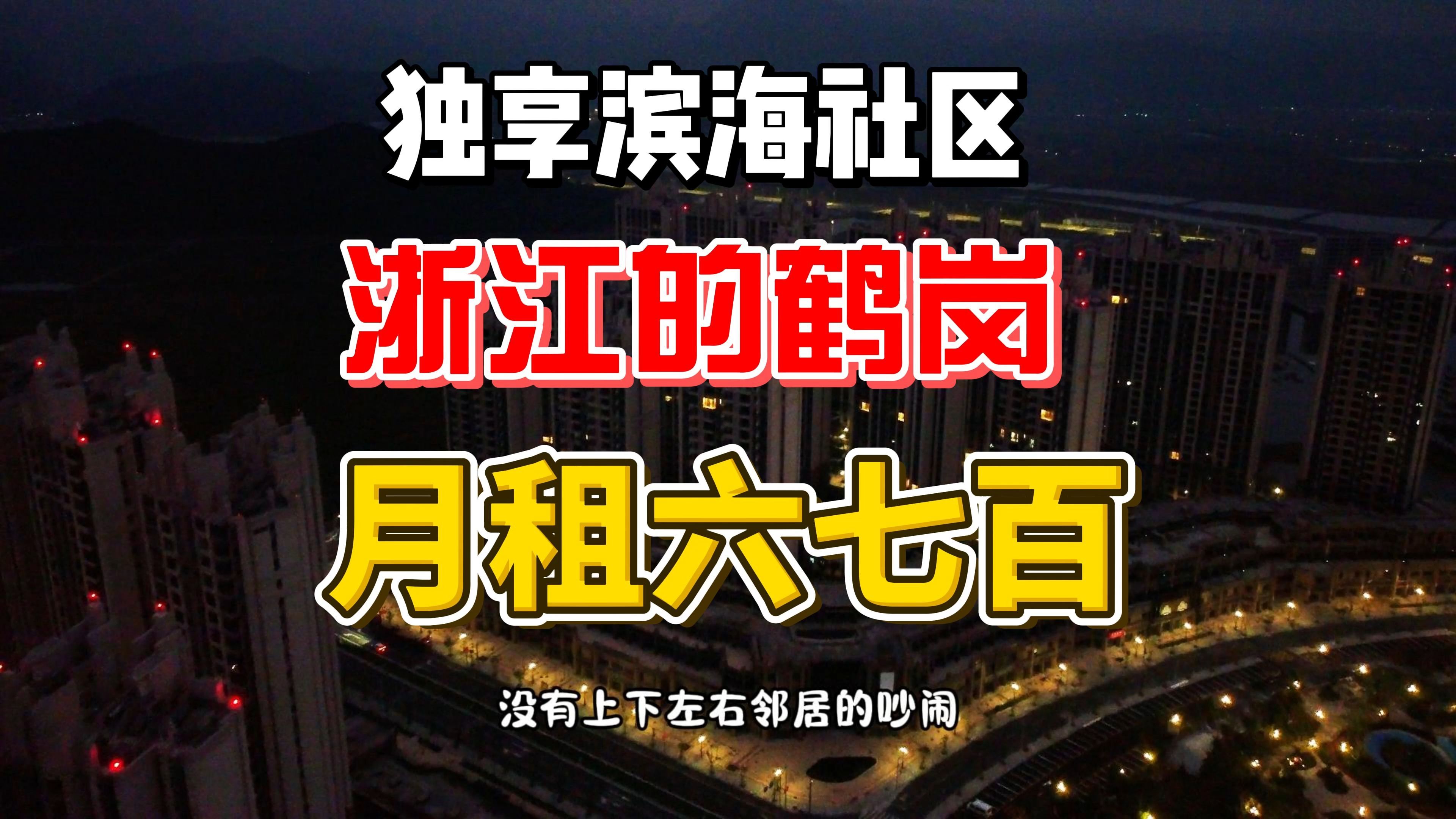 独享滨海社区,浙江的鹤岗,月租六七百的宁波湾恒大御海天下哔哩哔哩bilibili