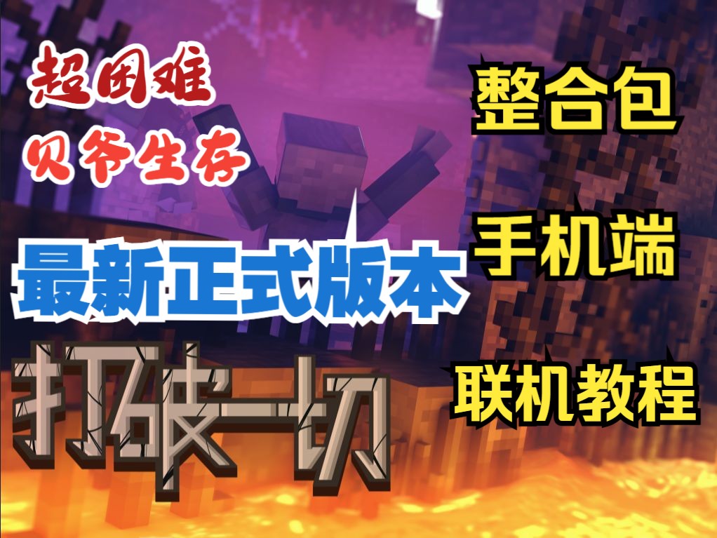 [图][打破一切]最新正式版0.5.8下载与安装教程 | 本体 | 手机 | 联机