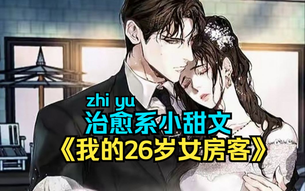 7小时爽看《我的26岁女房客》治愈型小甜文,快进来治愈一下你的小心灵吧~哔哩哔哩bilibili