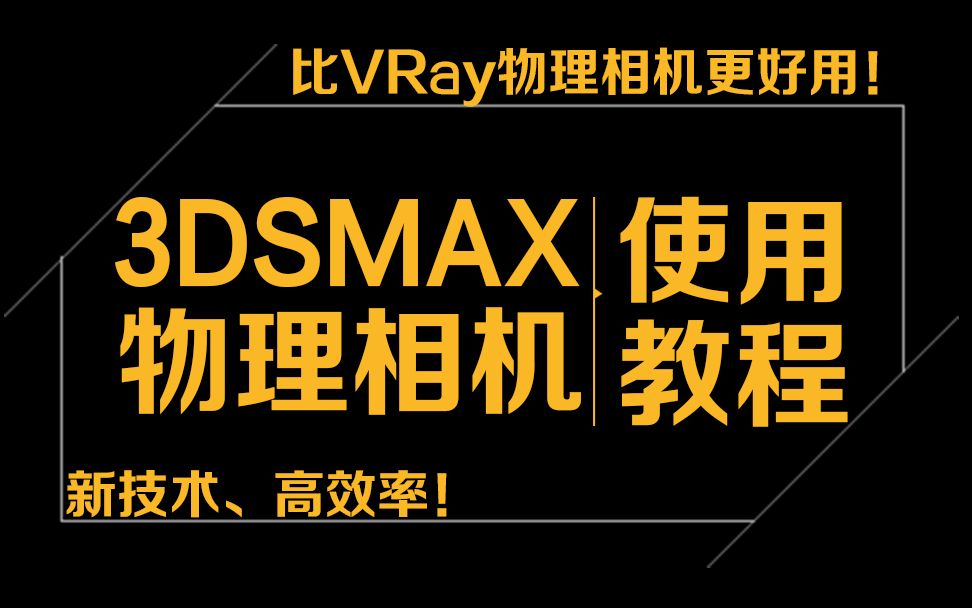 3dMax物理相机参数详解哔哩哔哩bilibili