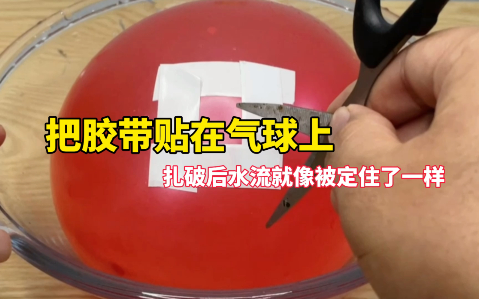 把胶带贴在气球上,再把气球扎破,水流就像被定住了一样.哔哩哔哩bilibili