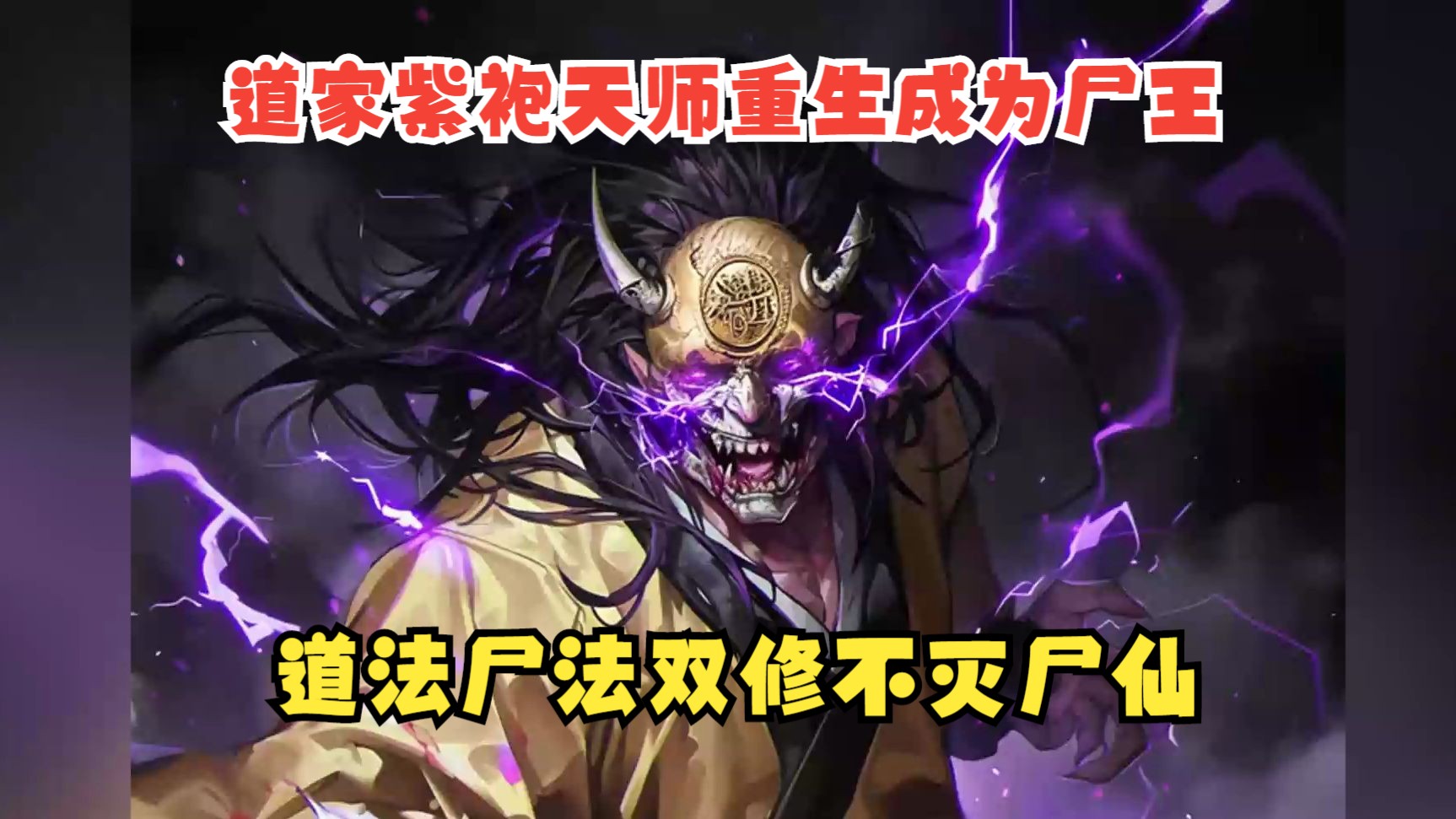 的我重生成为一具四千年尸王,不仅能够使用雷法还拥有着不灭尸仙体质