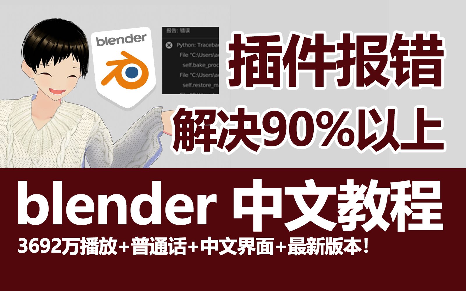 blender插件报错快速解决方法!blender插件安装失败错误,blender插件使用出错解决方案.哔哩哔哩bilibili