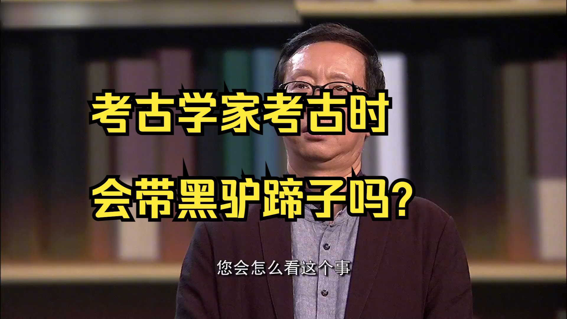 考古学家考古时会带黑驴蹄子吗?