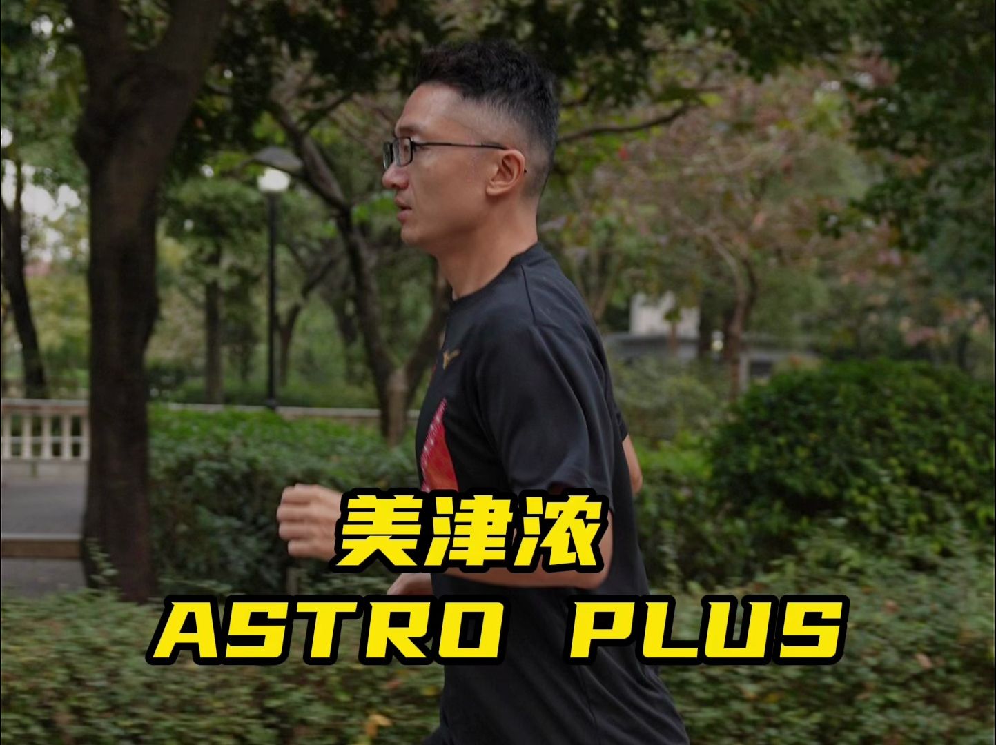 美津浓新款顶缓慢跑鞋 ASTRO PLUS !美津浓要放弃曾经赖以生存的机械缓震了吗?哔哩哔哩bilibili