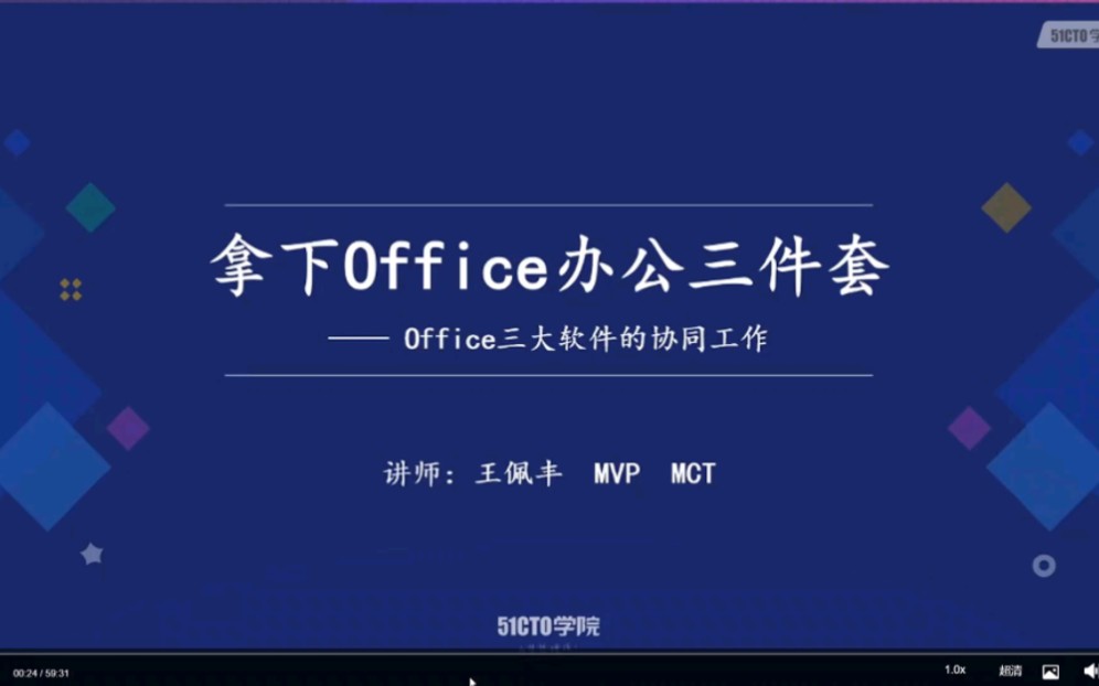 Office办公三件套协同工作 讲师:王佩丰哔哩哔哩bilibili