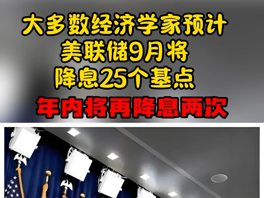 大多数经济学家预计美联储9月将降息25个基点,年内将再降息两次哔哩哔哩bilibili