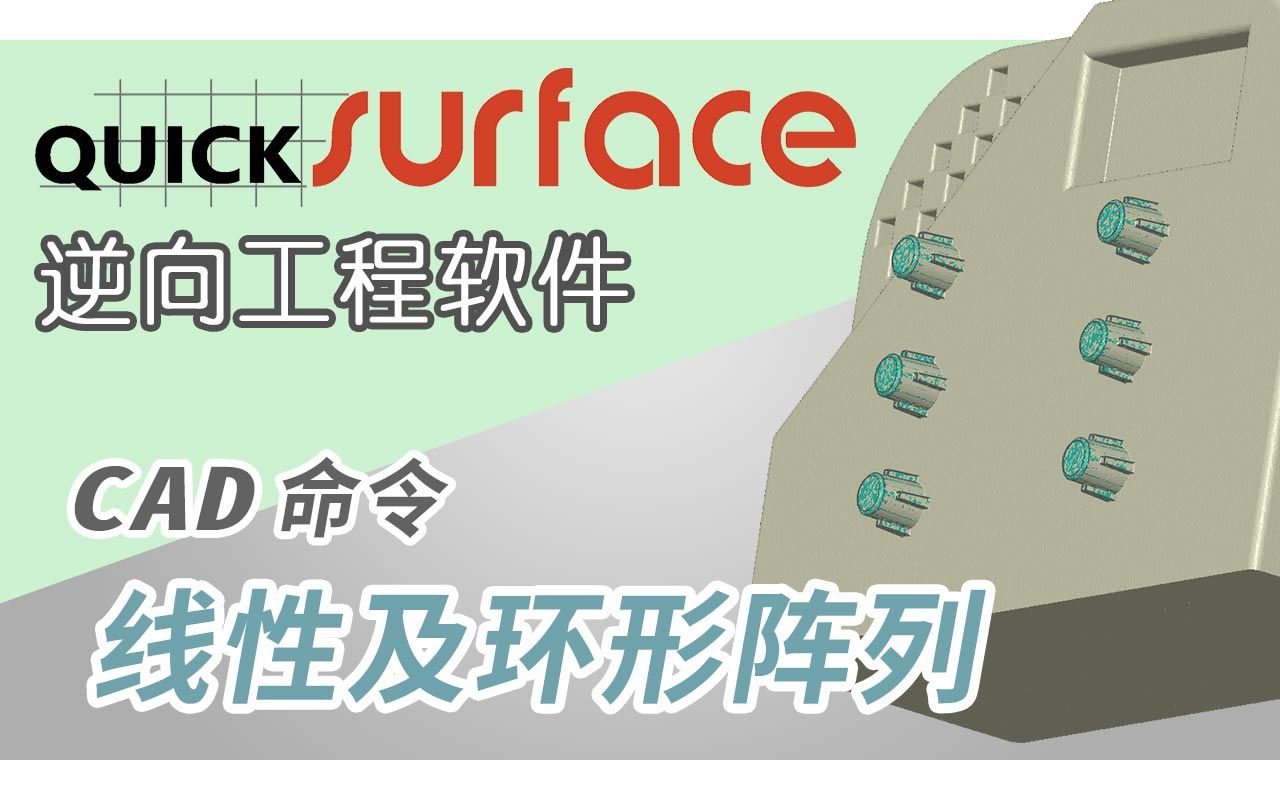 【QUICKSURFACE 逆向工程软件教程】CAD 命令 > 线性及环形阵列哔哩哔哩bilibili