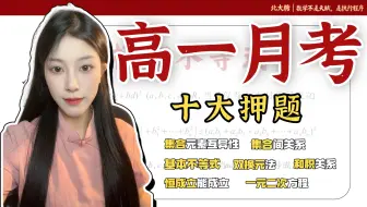 答应我，【高一月考】前一定要听这十道题！