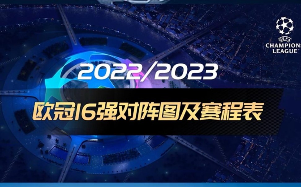 2023欧冠16强对阵图及赛程表哔哩哔哩bilibili