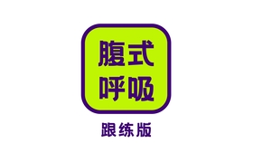 腹式呼吸练错肚子会变大 是真的吗 哔哩哔哩 つロ干杯 Bilibili