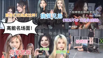 【SNH48】欢迎大家收看丝芭搞笑名场面！