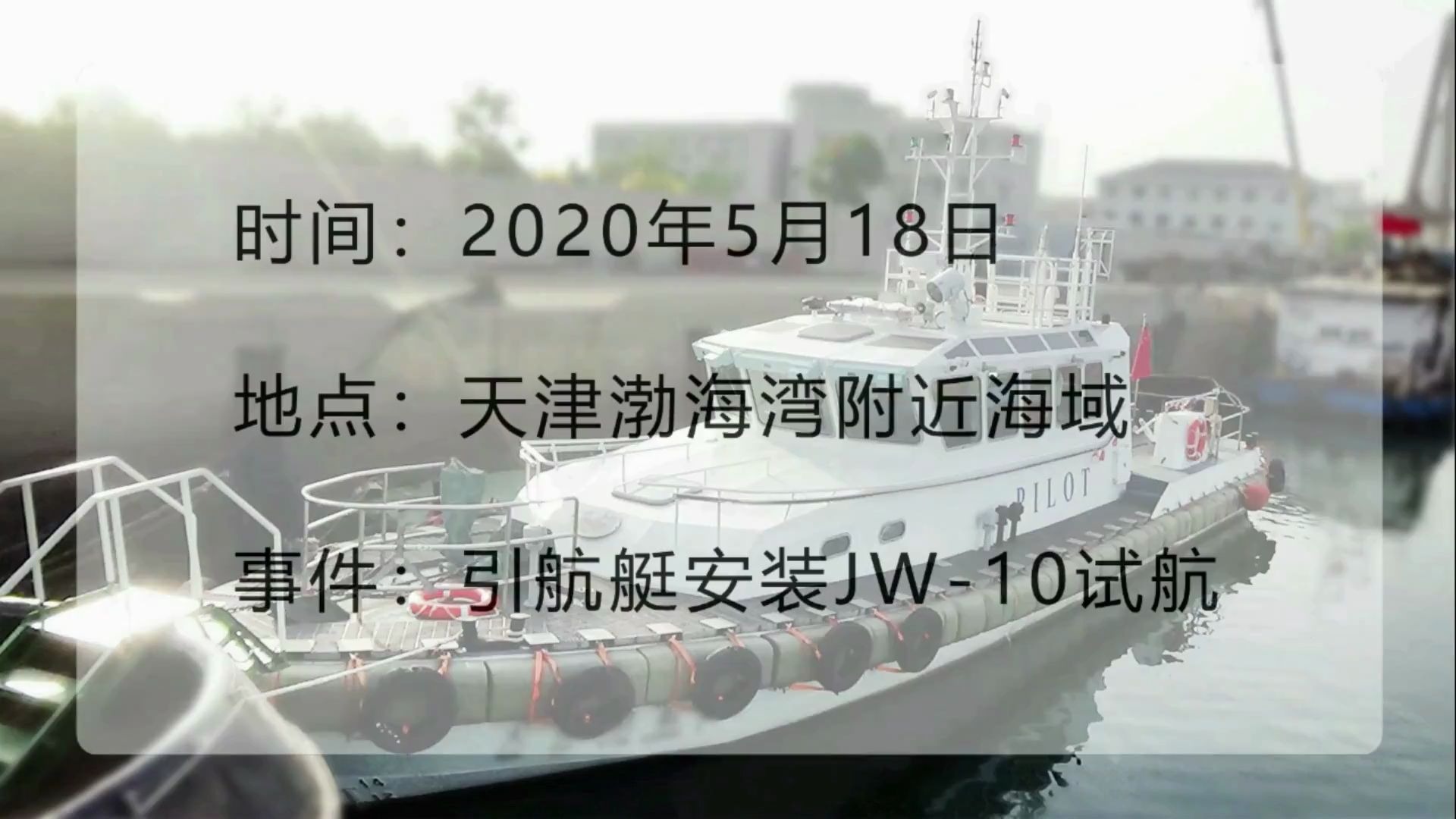 矶怃科技 2020年5月18日 天津渤海湾试航 引航艇安装JW10试航哔哩哔哩bilibili