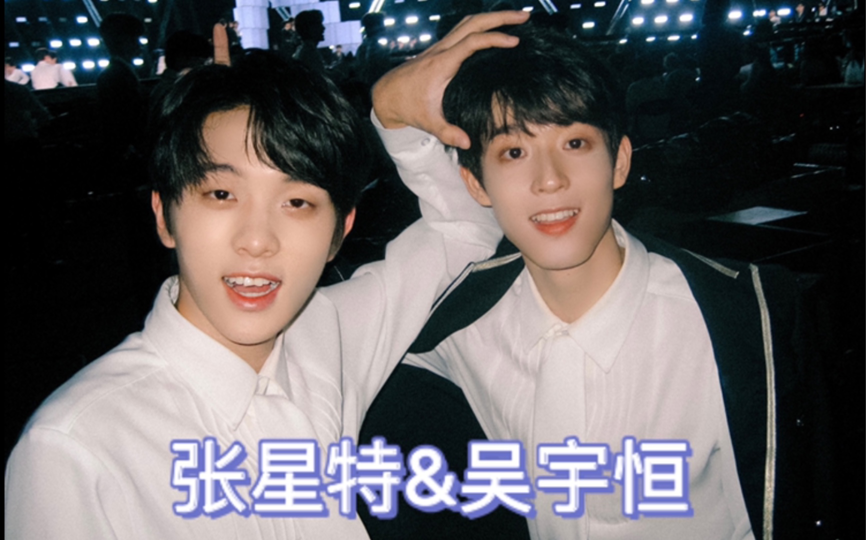 【张星特/吴宇恒】两个大vocal要做一辈子的好朋友呀!