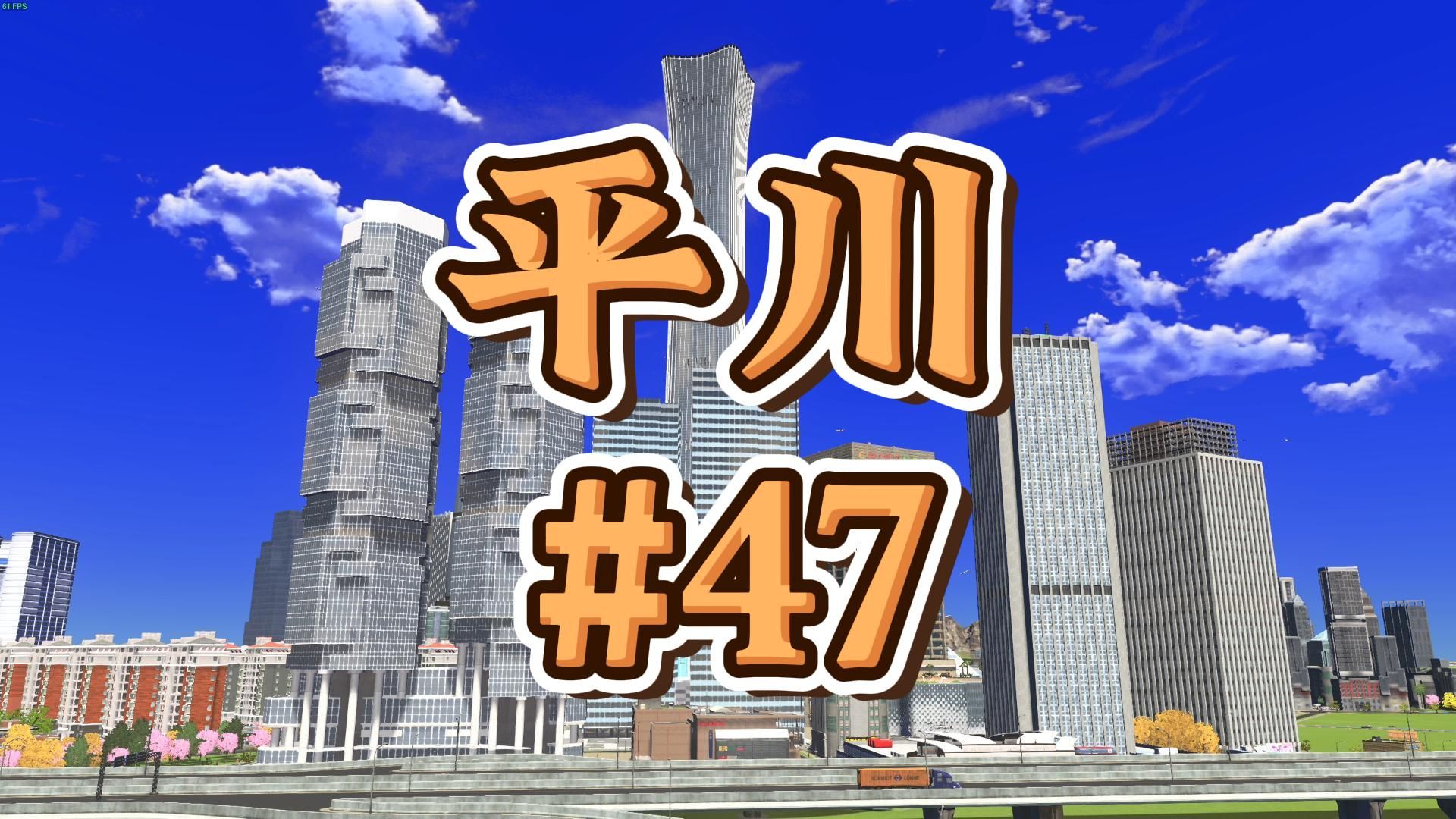 【都市天际线】八卦城核心区域 完工啦!