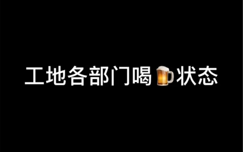 工地各部门喝酒状态哔哩哔哩bilibili