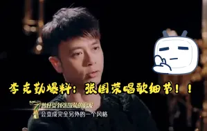 Download Video: 李克勤被问这么多年最尴尬的事情，深思后：就只有跟张学友的合唱了！