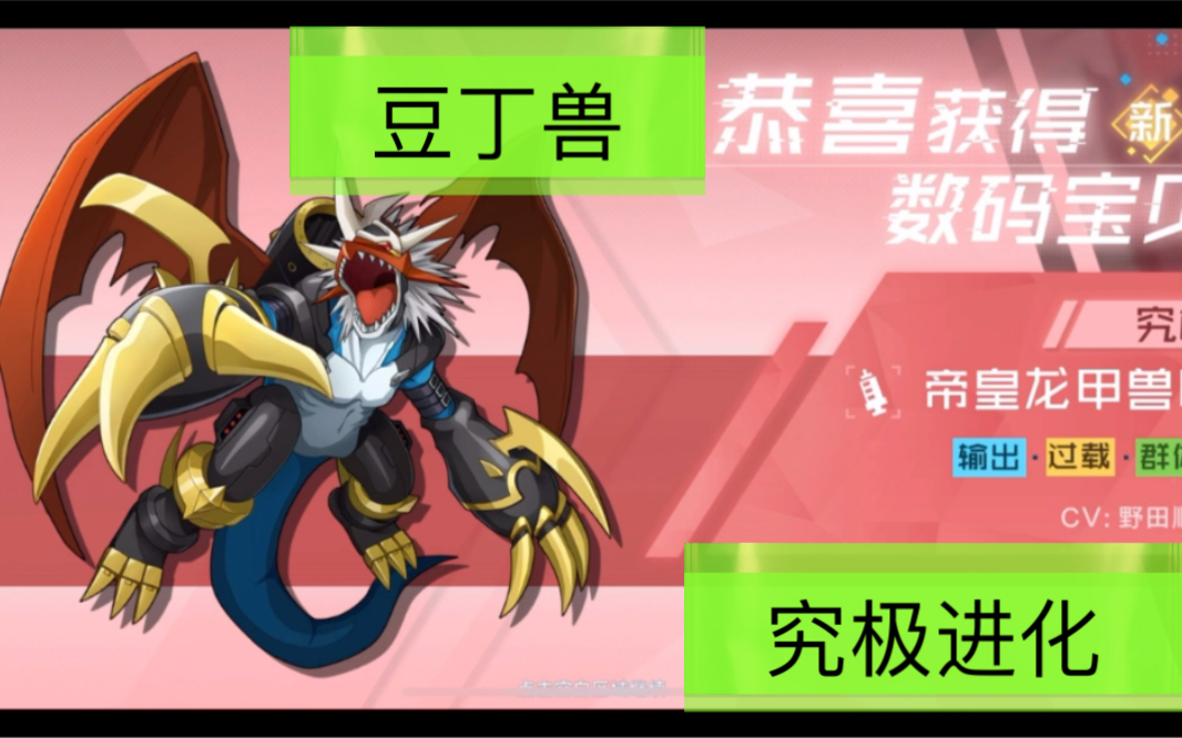 豆丁兽究极进化形态-帝皇龙甲兽《数码宝贝新世纪》附十连抽中帝皇龙
