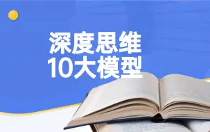 Download Video: 逻辑思维深度解析：十大思维模型实战应用