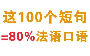 Tải video: 【法语】记住这100个短句=80%法语口语 | 建议收藏