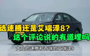 下载视频: 选速腾还是艾瑞泽8呢？老百姓看中试错成本。#艾瑞泽8 #大众速腾