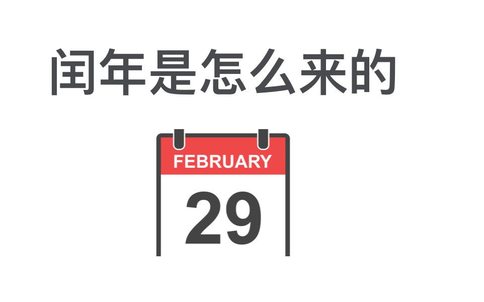 闰年是怎么来的?哔哩哔哩bilibili