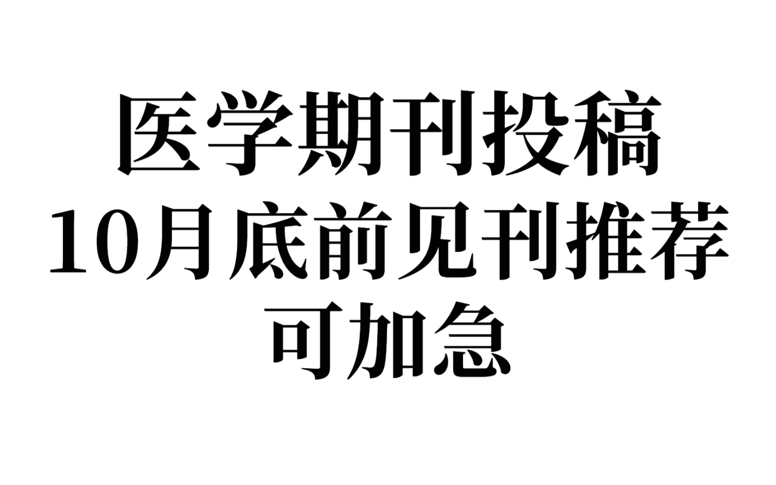 [图]医学类期刊投稿10月底前出刊：审核快，见刊快，可加急！！！