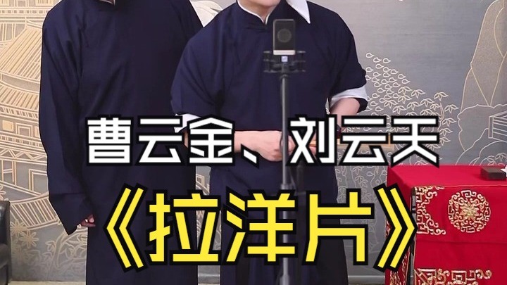22. 曹云金、刘云天表演传统相声《拉洋片》2024 01 10-曲艺相声大联欢-曲艺相声大联欢-哔哩哔哩视频