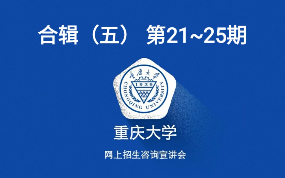 【重大讲堂】重庆大学大型招生咨询宣讲会 第2125期 航空航天学院 新闻学院 强基计划 弘深学院 法学院 【合辑五】哔哩哔哩bilibili