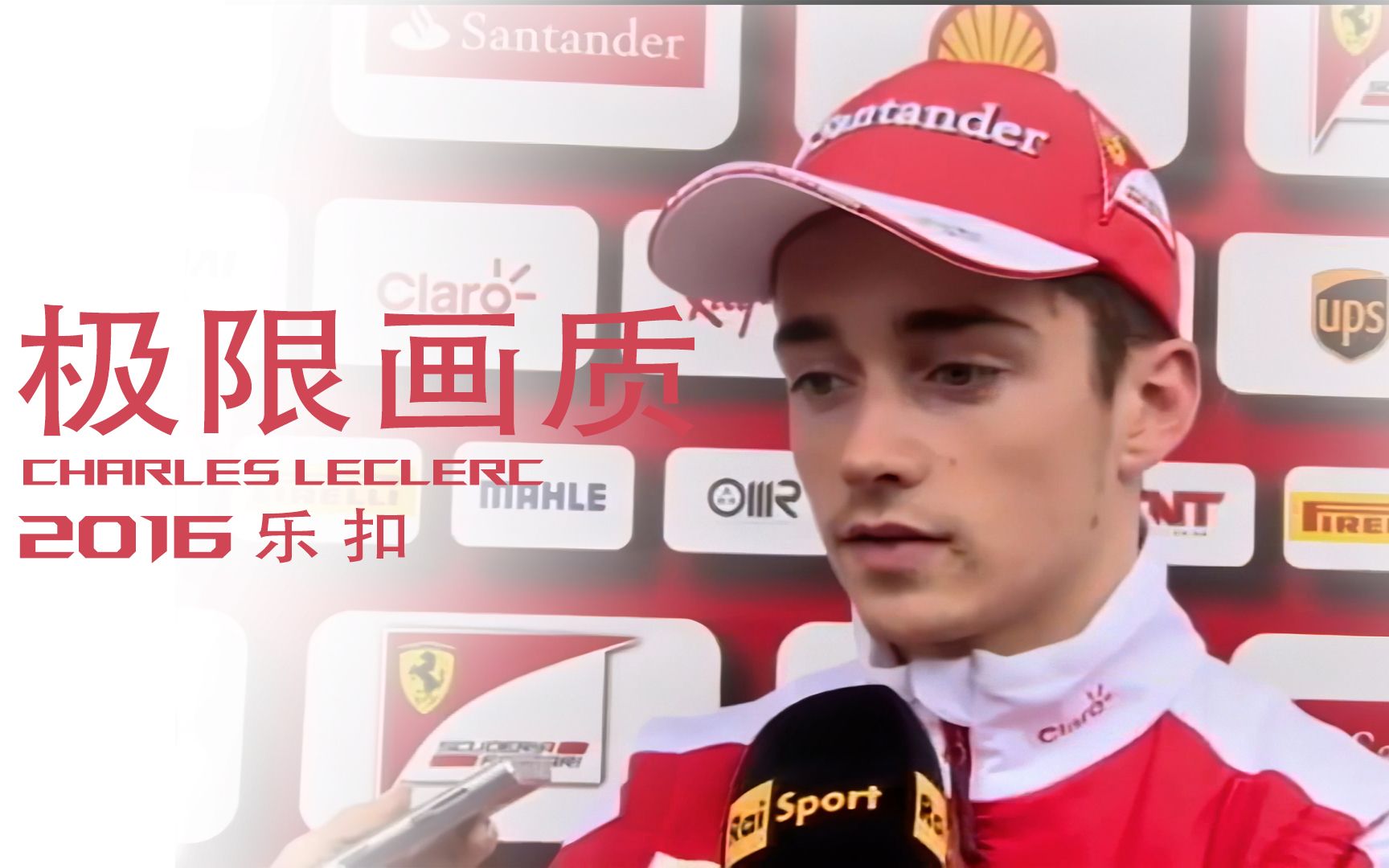 【高清修复】2016乐扣 银石站首次参加f1一练后 参与法拉利季中测试的