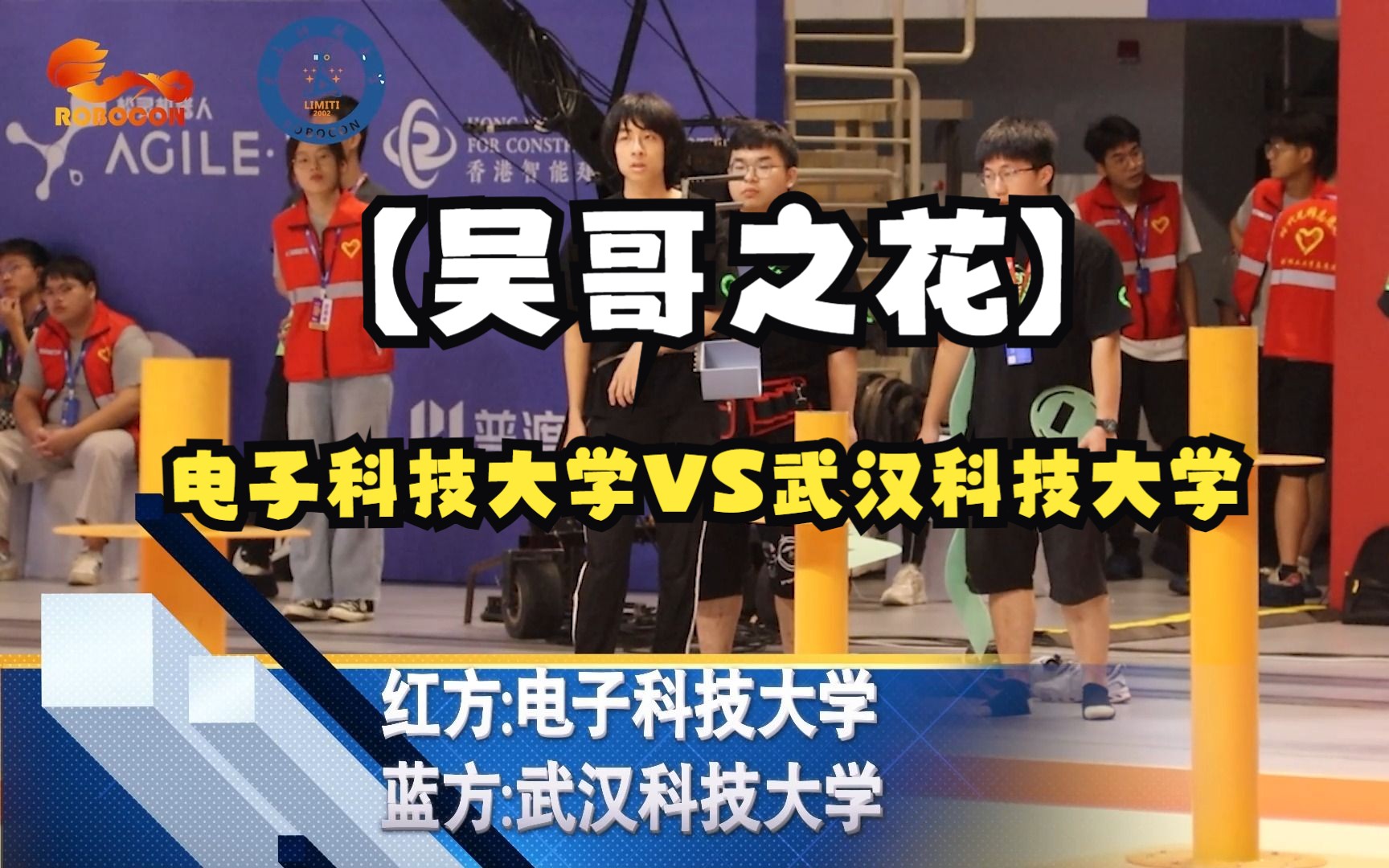 【吴哥之花】电子科技大学VS武汉科技大学哔哩哔哩bilibili